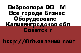 Виброопора ОВ 31М - Все города Бизнес » Оборудование   . Калининградская обл.,Советск г.